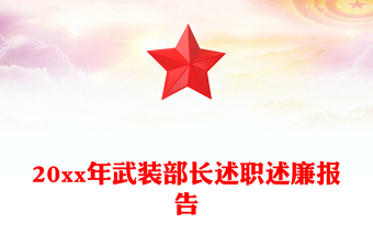 20xx年武裝部長述職述廉報告