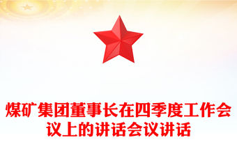 煤礦集團(tuán)董事長(zhǎng)在四季度工作會(huì)議上的講話會(huì)議講話