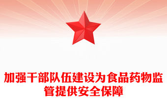 加強(qiáng)干部隊(duì)伍建設(shè)為食品藥物監(jiān)管提供安全保障