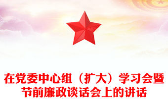 在黨委中心組（擴大）學習會暨節前廉政談話會上的講話