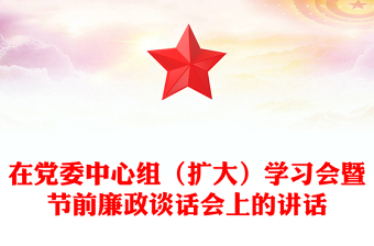 在黨委中心組(擴大)學(xué)習會暨節(jié)前廉政談話會上的講話