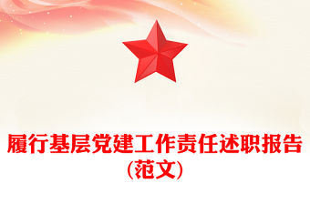 履行基層黨建工作責(zé)任述職報(bào)告(范文)