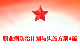 職業(yè)病防治計劃與實施方案4篇
