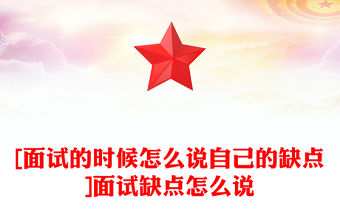 [面試的時候怎么說自己的缺點]面試缺點怎么說