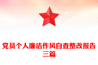 黨員個(gè)人廉潔作風(fēng)自查整改報(bào)告三篇
