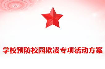 學(xué)校預(yù)防校園欺凌專項(xiàng)活動(dòng)方案
