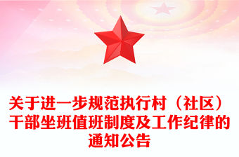 關于進一步規范執行村（社區）干部坐班值班制度及工作紀律的通知公告