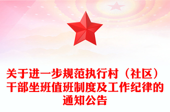 關(guān)于進(jìn)一步規(guī)范執(zhí)行村（社區(qū)）干部坐班值班制度及工作紀(jì)律的通知公告