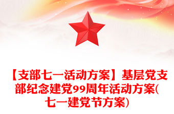 【支部七一活動方案】基層黨支部紀念建黨99周年活動方案(七一建黨節方案)