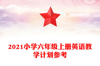 2021小學六年級上冊英語教學計劃參考