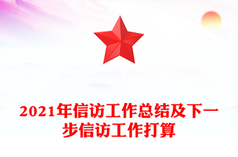 2021年信訪工作總結(jié)及下一步信訪工作打算 2021年信訪工作總結(jié)及下一步信訪工作打算
