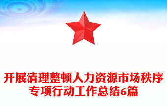 開展清理整頓人力資源市場秩序?qū)ｍ椥袆庸ぷ骺偨Y(jié)6篇
