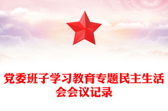 黨委班子學習教育專題民主生活會會議記錄