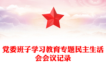 黨委班子學(xué)習(xí)教育專題民主生活會(huì)會(huì)議記錄