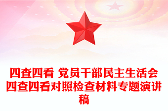 四查四看 黨員干部民主生活會(huì)四查四看對照檢查材料專題演講稿