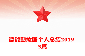 德能勤績廉個人總結(jié)2019 3篇