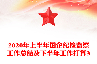 2020年上半年國(guó)企紀(jì)檢監(jiān)察工作總結(jié)及下半年工作打算3