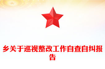 鄉關于巡視整改工作自查自糾報告