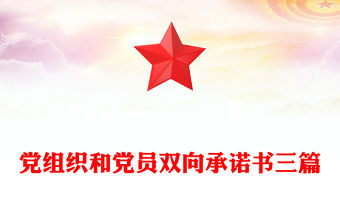 黨組織和黨員雙向承諾書三篇