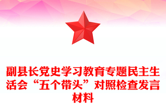 副縣長黨史學(xué)習(xí)教育專題民主生活會“五個帶頭”對照檢查發(fā)言材料