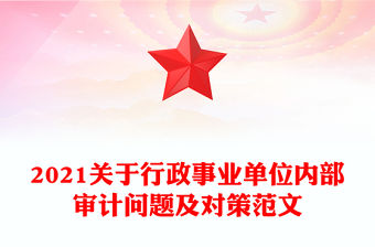 2021關(guān)于行政事業(yè)單位內(nèi)部審計問題及對策范文