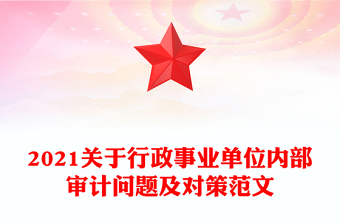 2021關(guān)于行政事業(yè)單位內(nèi)部審計問題及對策范文