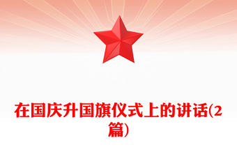 在國慶升國旗儀式上的講話(2篇)