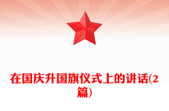 在國慶升國旗儀式上的講話(2篇)