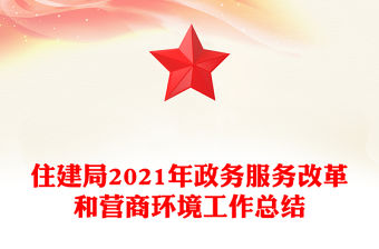 住建局2021年政務(wù)服務(wù)改革和營商環(huán)境工作總結(jié)