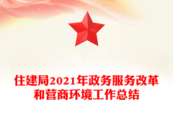 住建局2021年政務服務改革和營商環(huán)境工作總結