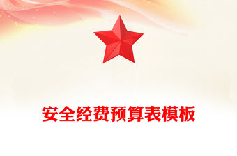 安全經費預算表模板