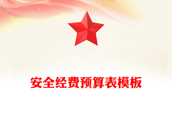 安全經(jīng)費(fèi)預(yù)算表模板