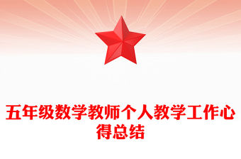 五年級(jí)數(shù)學(xué)教師個(gè)人教學(xué)工作心得總結(jié)