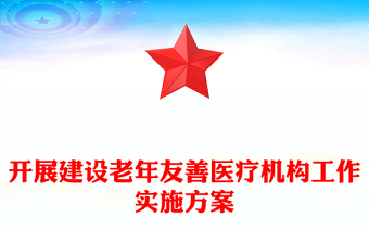 開展建設(shè)老年友善醫(yī)療機構(gòu)工作實施方案