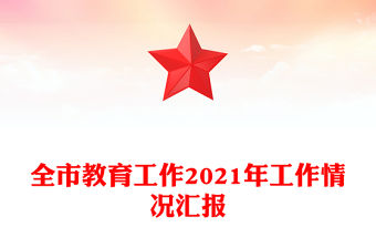 全市教育工作2021年工作情況匯報