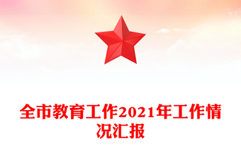 全市教育工作2021年工作情況匯報