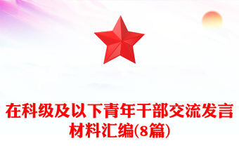 在科級(jí)及以下青年干部交流發(fā)言材料匯編(8篇)