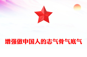 增強(qiáng)做中國(guó)人的志氣骨氣底氣