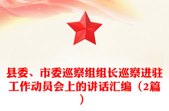 縣委、市委巡察組組長巡察進駐工作動員會上的講話匯編（2篇）