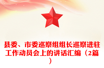 縣委、市委巡察組組長(zhǎng)巡察進(jìn)駐工作動(dòng)員會(huì)上的講話(huà)匯編（2篇）