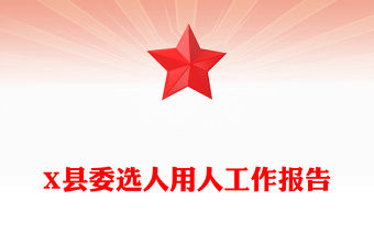 X縣委選人用人工作報告