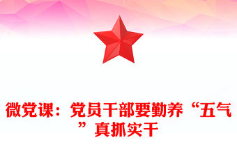 微黨課：黨員干部要勤養“五氣”真抓實干