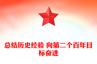 總結(jié)歷史經(jīng)驗 向第二個百年目標奮進