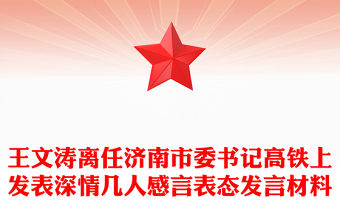 王文濤離任濟南市委書記高鐵上發表深情幾人感言表態發言材料