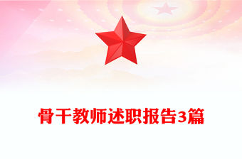 骨干教師述職報告3篇