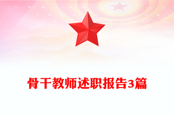 骨干教師述職報告3篇