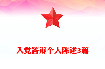 入黨答辯個人陳述3篇