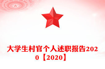 大學生村官個人述職報告2020【2020】