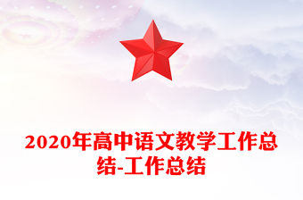 2020年高中語文教學工作總結-工作總結
