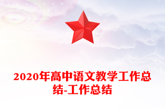 2020年高中語文教學工作總結-工作總結 2020年高中語文教學工作總結-工作總結